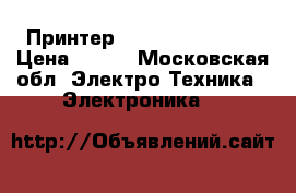 Принтер Samsung ML-1645  › Цена ­ 350 - Московская обл. Электро-Техника » Электроника   